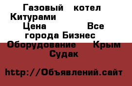 Газовый   котел  Китурами  world 5000 16R › Цена ­ 29 000 - Все города Бизнес » Оборудование   . Крым,Судак